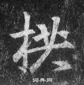 帝草書書法_帝字書法_草書字典
