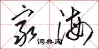駱恆光窮海草書怎么寫