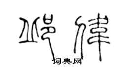陳聲遠邱偉篆書個性簽名怎么寫