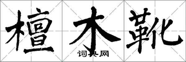 翁闓運檀木靴楷書怎么寫