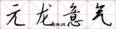 元龍意氣怎么寫好看