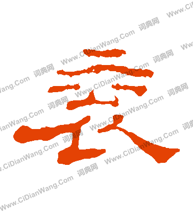 郭有道碑寫的袞