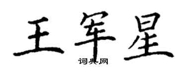 丁謙王軍星楷書個性簽名怎么寫