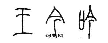 陳墨王今吟篆書個性簽名怎么寫