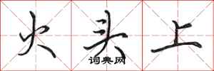 田英章火頭上行書怎么寫