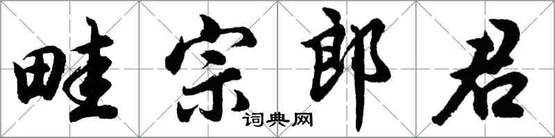 胡問遂畦宗郎君行書怎么寫