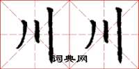 丁謙川川楷書怎么寫