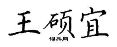 丁謙王碩宜楷書個性簽名怎么寫