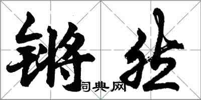 胡問遂鏘然行書怎么寫