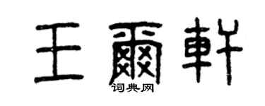 曾慶福王爾軒篆書個性簽名怎么寫