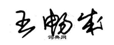 朱錫榮王暢成草書個性簽名怎么寫