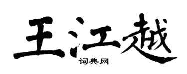 翁闓運王江越楷書個性簽名怎么寫