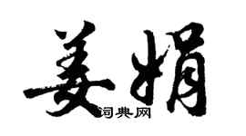 胡問遂姜娟行書個性簽名怎么寫