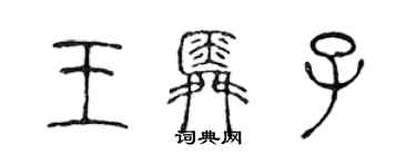 陳聲遠王舜子篆書個性簽名怎么寫