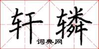 荊霄鵬軒轔楷書怎么寫