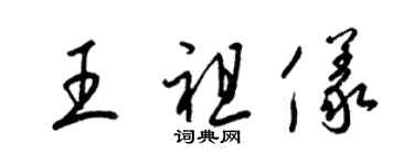 梁錦英王祖儀草書個性簽名怎么寫