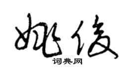 曾慶福姚俊草書個性簽名怎么寫
