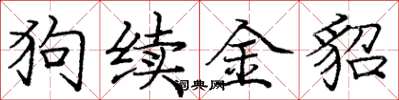 龐中華狗續金貂楷書怎么寫
