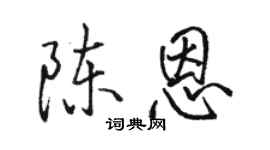駱恆光陳恩行書個性簽名怎么寫