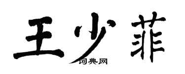 翁闓運王少菲楷書個性簽名怎么寫