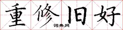 丁謙重修舊好楷書怎么寫