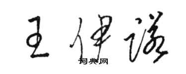 駱恆光王伊諾草書個性簽名怎么寫