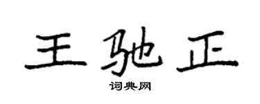 袁強王馳正楷書個性簽名怎么寫