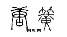 陳聲遠唐簧篆書個性簽名怎么寫