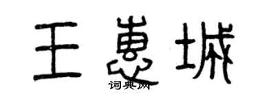 曾慶福王惠城篆書個性簽名怎么寫