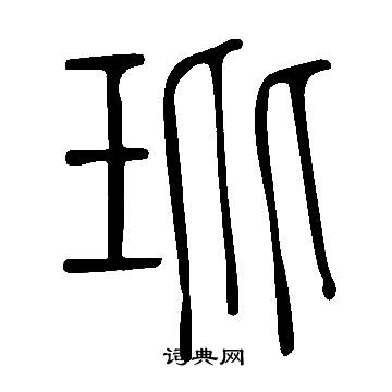 鄭板橋隸書書法作品欣賞_鄭板橋隸書字帖_書法字典