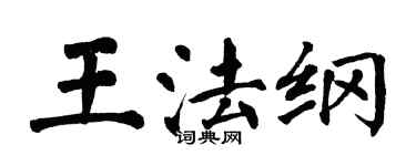 翁闓運王法綱楷書個性簽名怎么寫