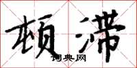 周炳元頓滯楷書怎么寫
