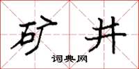 袁強礦井楷書怎么寫