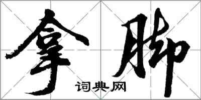 胡問遂拿腳行書怎么寫