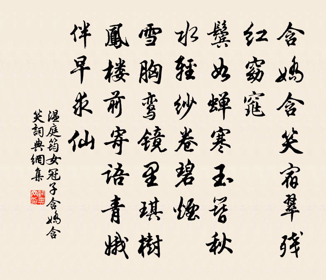 溫庭筠女冠子·含嬌含笑書法作品欣賞