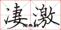 駱恆光淒激楷書怎么寫