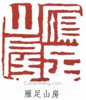 “雁足山房”篆刻印章