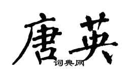 翁闓運唐英楷書個性簽名怎么寫