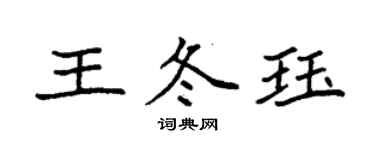 袁強王冬珏楷書個性簽名怎么寫