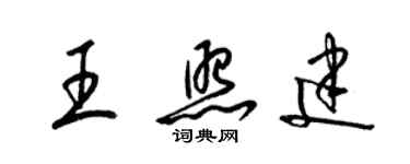 梁錦英王照建草書個性簽名怎么寫