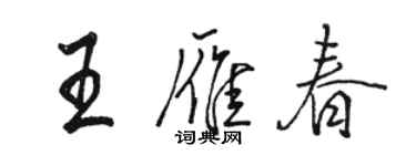 駱恆光王雁春行書個性簽名怎么寫