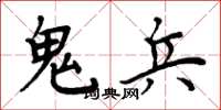 周炳元鬼兵楷書怎么寫