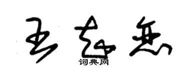 朱錫榮王知戀草書個性簽名怎么寫