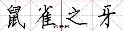 何伯昌鼠雀之牙楷書怎么寫