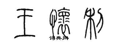 陳墨王懷利篆書個性簽名怎么寫