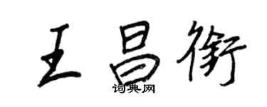 王正良王昌銜行書個性簽名怎么寫