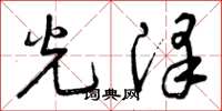 曾慶福光澤草書怎么寫