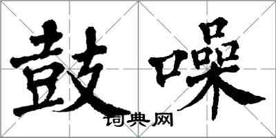 翁闓運鼓譟楷書怎么寫