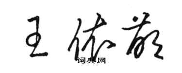 駱恆光王依萌草書個性簽名怎么寫