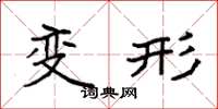 袁強變形楷書怎么寫